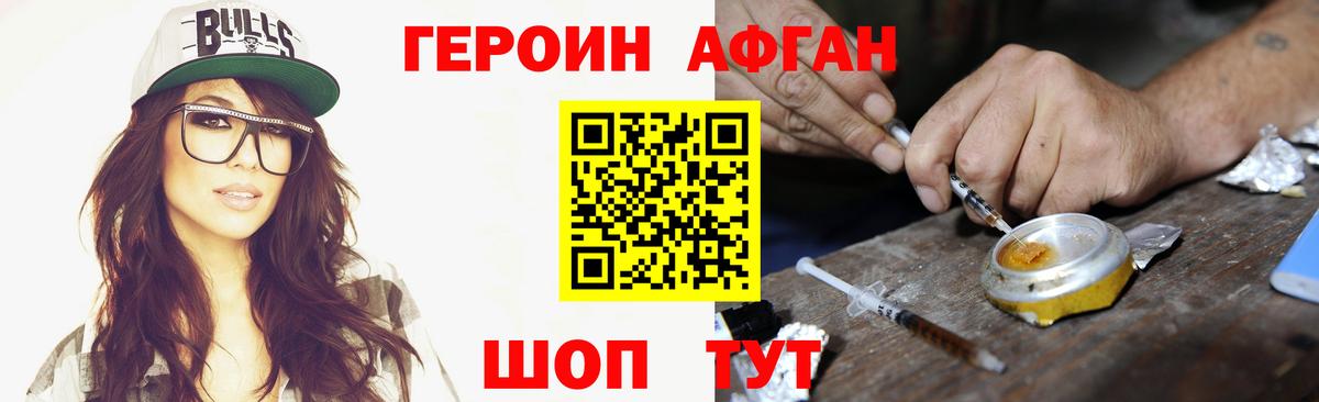 ГЕРОИН афганец Курчалой